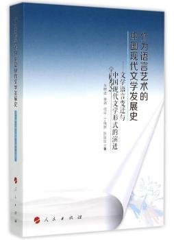 全新正版图书 作为语言艺术的中国现代文学发展史-文学语言变迁与中国现代文学形式的朱晓进人民出版社9787010139159 黎明书店