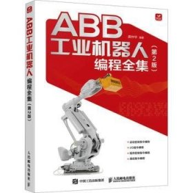 全新正版图书 ABB工业机器人编程(第2版)龚仲华人民邮电出版社9787115627780 黎明书店