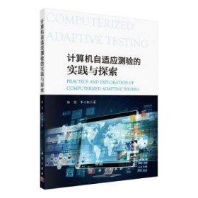 全新正版图书 计算机自适应测验的实践与探索陆宏科学出版社9787030719195 黎明书店