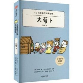 全新正版图书 契诃夫大萝卜契诃夫中信出版集团股份有限公司9787521745399 黎明书店