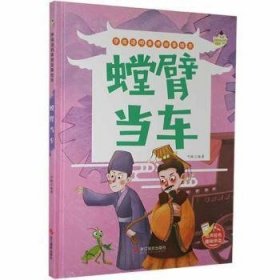 全新正版图书 学成语明事理故事绘本. 螳臂当车可琳浙江摄影出版社9787551432412 黎明书店