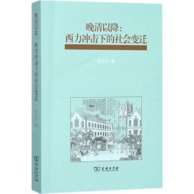 晚清以降：西力冲击下的社会变迁