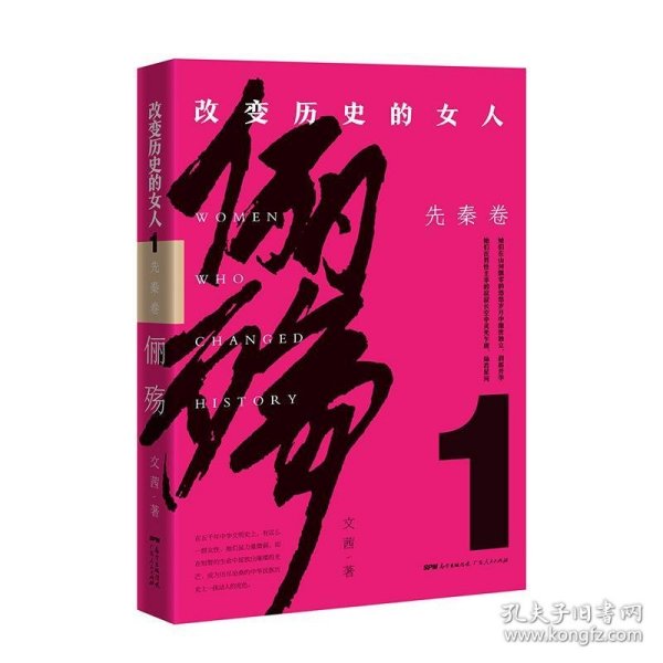 俪殇:改变历史的女人.1,先秦卷