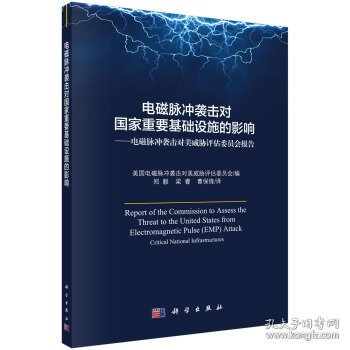 电磁脉冲袭击对国家重要基础设施的影响——电磁脉冲袭击对美威胁评估委员会报告