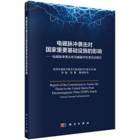 电磁脉冲袭击对国家重要基础设施的影响——电磁脉冲袭击对美威胁评估委员会报告