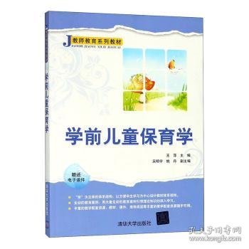 全新正版图书 学前保育学王萍清华大学出版社9787302381617 黎明书店