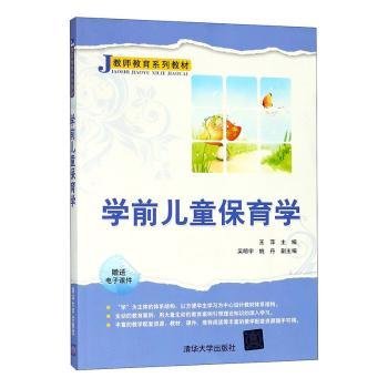 全新正版图书 学前保育学王萍清华大学出版社9787302381617 黎明书店