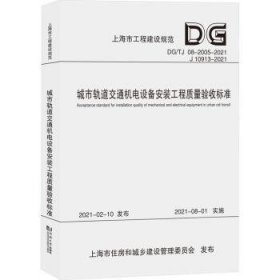 全新正版图书 城市轨道交通机电设备安装工程质量验收标准上海隧道工程股份有限公司同济大学出版社9787576501544 黎明书店