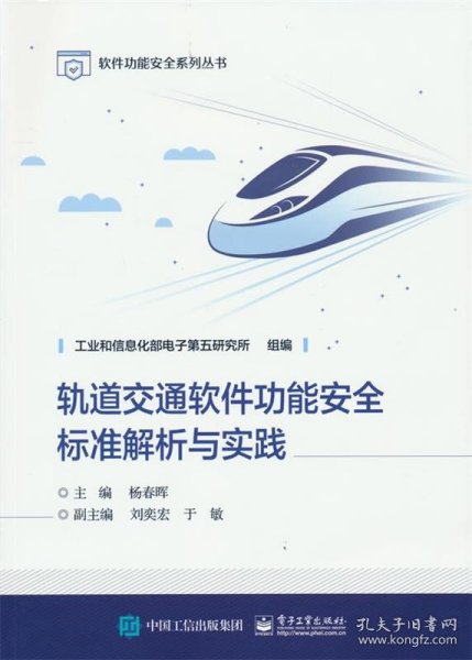 轨道交通软件功能安全标准解析与实践