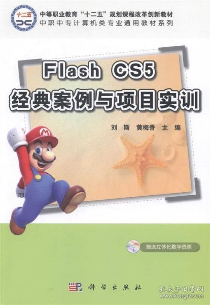 全新正版现货  Flash CS5经典案例与项目实训 9787030404893 刘斯