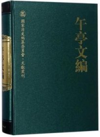 全新正版图书 午亭文编陈廷敬人民出版社9787010187143 黎明书店