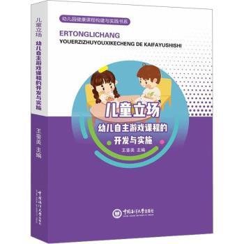 儿童立场：幼儿自主游戏课程的开发与实施