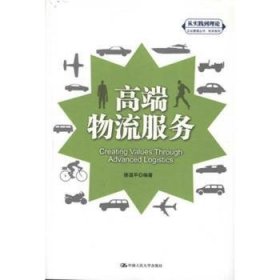 “从实践到理论”企业管理丛书·利丰系列：高端物流服务