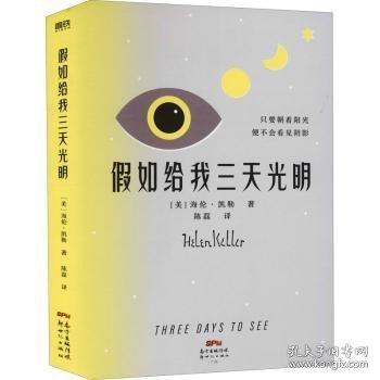 全新正版图书 假如给我三天光明海伦·凯勒9787558328244 黎明书店