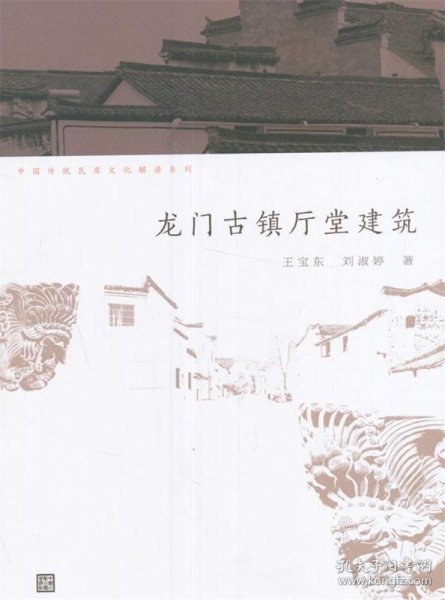 中国传统民居文化解读系列：龙门古镇厅堂建筑