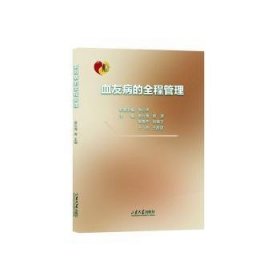 全新正版图书 血友病的全程管理房云海山东大学出版社9787560769103 黎明书店