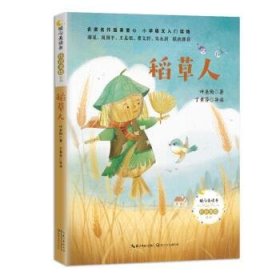 稻草人（暖心美读书·注音美绘系列）