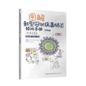 图解新型冠状病毒肺炎预防手册（学生版）