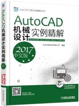 AutoCAD机械设计实例精解（2017中文版）   