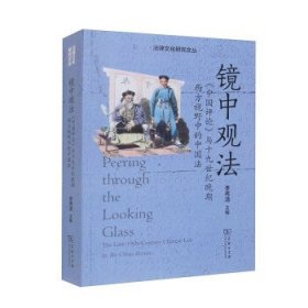 镜中观法：《中国评论》与十九世纪晚期西方视野中的中国法(法律文化研究文丛)