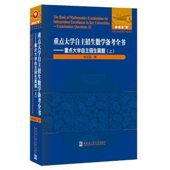 重点大学自主招生数学备考全书—重点大学自主招生真题（上）