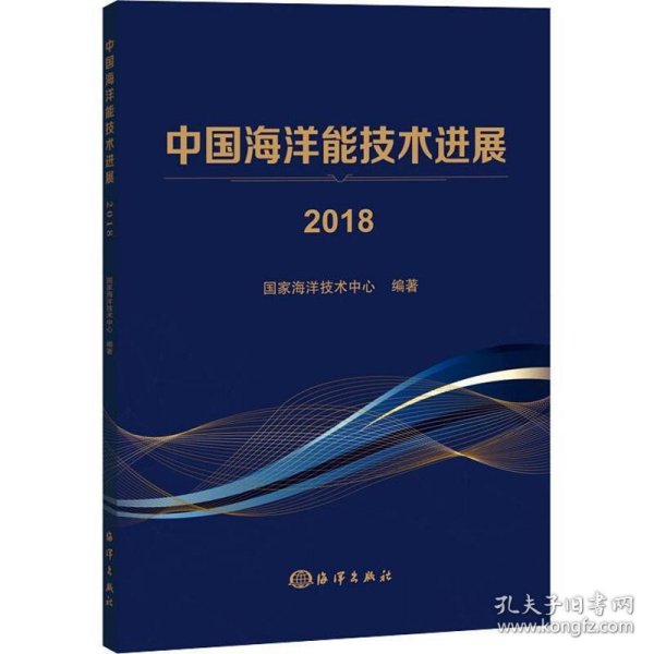 全新正版现货  中国海洋能技术进展:2018 9787521002331