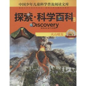 探索·科学百科火山喷发（中阶2级C4）