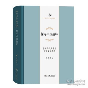 探寻中国趣味——中国古代文学之历史文化思考(中华当代学术著作辑要)