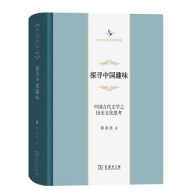 探寻中国趣味——中国古代文学之历史文化思考(中华当代学术著作辑要)