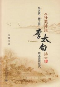 全新正版图书 杨齐贤.萧士赟<<分类注李太白诗>>版本系统研究张佩首都师范大学出版社9787565624407 黎明书店