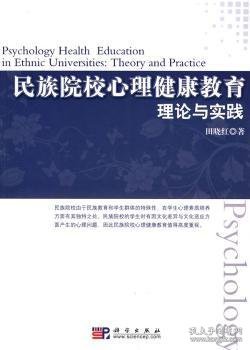 全新正版图书 民族院校心理健康教育:理论与实践田晓红科学出版社9787030266460 黎明书店