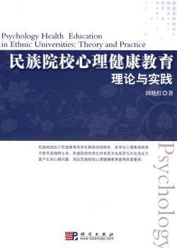 全新正版图书 民族院校心理健康教育:理论与实践田晓红科学出版社9787030266460 黎明书店