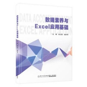 全新正版现货  数据素养与EXCEL应用基础 9787561589717