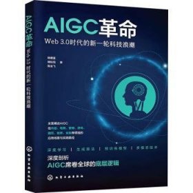 全新正版图书 AIGC:Web 3.0时代的新一轮科技浪潮杨爱喜化学工业出版社9787122439345 黎明书店