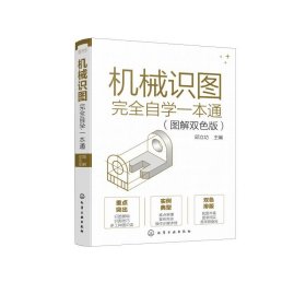 机械识图完全自学一本通（图解双色版）