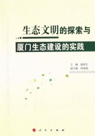 全新正版现货  生态文明的探索与厦门生态建设的实践