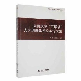 全新正版图书 同济大学“三联动”人才培养体系改革论文集单烨同济大学出版社9787576504163 黎明书店