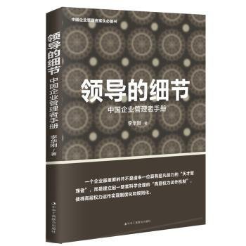 领导的细节——中国企业管理者手册