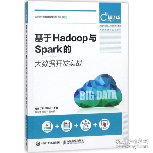 基于Hadoop与Spark的大数据开发实战