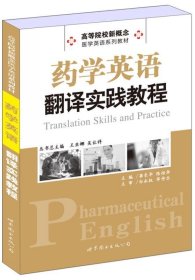 全新正版现货  药学英语翻译实践教程 9787510040986