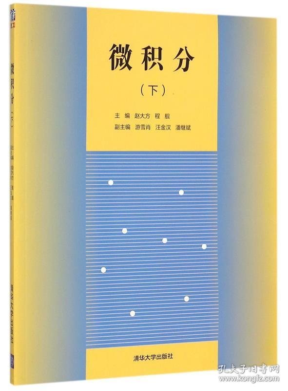 全新正版现货  微积分:下 9787302398820 赵大方，程舰主编 清华