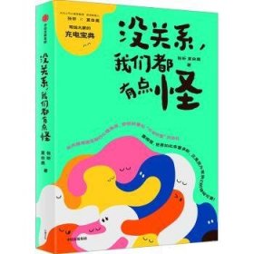 全新正版图书 没关系,我们都有点怪张昕中信出版集团股份有限公司9787521752731 黎明书店