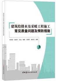 建筑给排水及采暖工程施工常见质量问题及预防措施