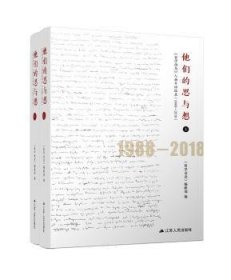 全新正版图书 他们的思与想:《哲学动态》人物专访辑录:1988-18《哲学动态》辑江苏人民出版社9787214231819 黎明书店