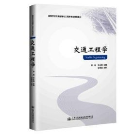 全新正版图书 交通工程学/李岩李岩人民交通出版社股份有限公司9787114151613 黎明书店