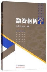 全新正版图书 融资租赁学李漫云山西经济出版社9787557702182 黎明书店