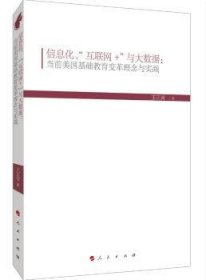 全新正版图书 信息化、“互联网+”与大数据：当前美国基础教育变革理念与实践王正青人民出版社9787010194141 黎明书店