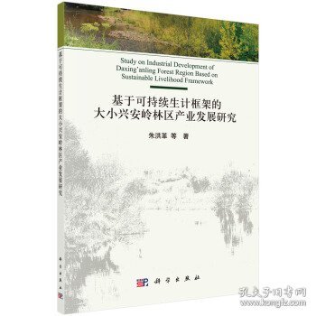 基于可持续生计框架的大小兴安岭林区产业发展研究