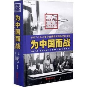 为中国而战——1937-1945年中日战争军事历史论文集