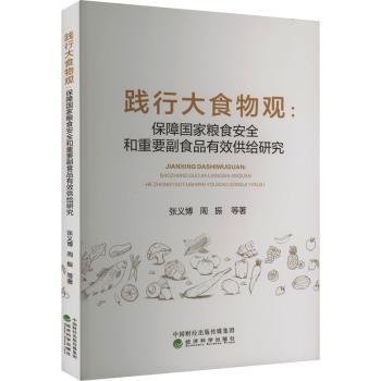 践行大食物观:保障国家粮食安全和重要副食品有效供给研究